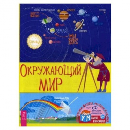 Окружающий мир, книга Окружающий мир. купить по скидке