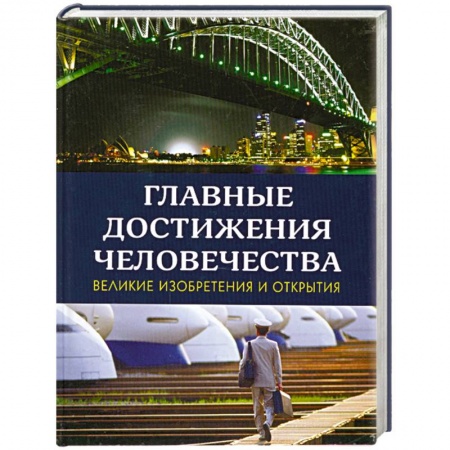 Книги, книга Главные достижения человечества: Великие изобретения и открытия купить по скидке
