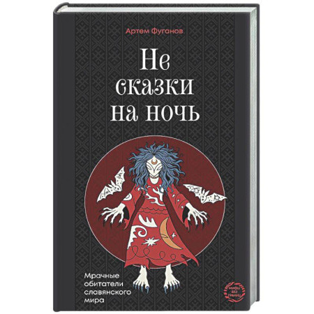 Эпос. Фольклор. Мифы, книга Не сказки на ночь. Мрачные обитатели славянского мира купить по скидке