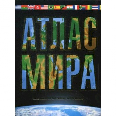 Атласы России и мира, книга Атлас мира. Максимально подробная информация купить по скидке