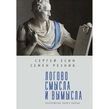 Дневники. Письма. Записки, книга Логово смысла и вымысла. Переписка через океан купить по скидке