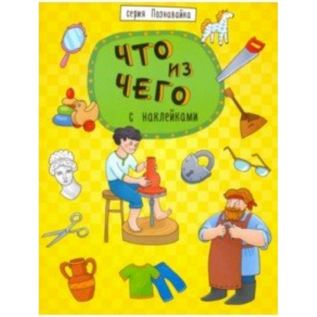 Книжки с наклейками, книга Книжка 'Познавайка' ЧТО ИЗ ЧЕГО купить по скидке