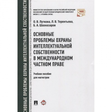 Право. Юридические науки, книга Основные проблемы охраны интеллектуальной собственности в международном частном праве. Учебное пособие купить по скидке