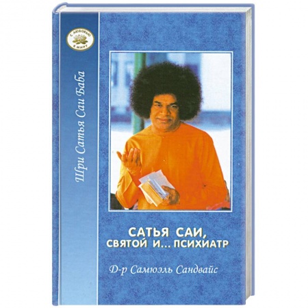 Современные религиозные течения, книга Сатья Саи, святой и… психиатр купить по скидке