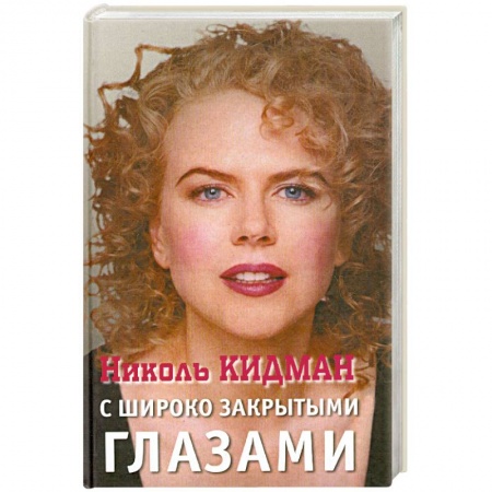 Книги, книга Николь Кидман. С широко закрытыми глазами купить по скидке