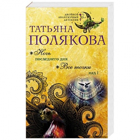Отечественный женский детектив, книга Ночь последнего дня. Все точки над i купить по скидке