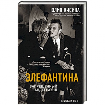 Русская современная проза, книга Элефантина. Запрещенный андеграунд купить по скидке