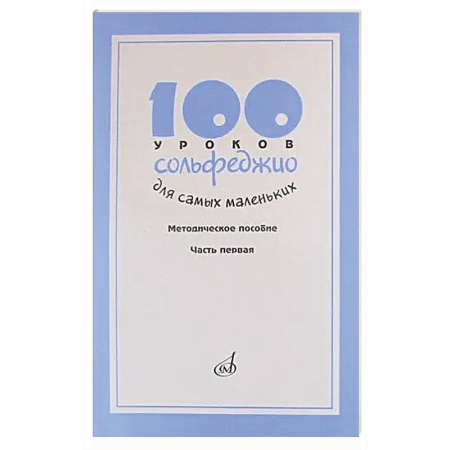 Песенники, ноты, книга 100 уроков сольфеджио для самых маленьких: Методическое пособие. Часть 1 купить по скидке