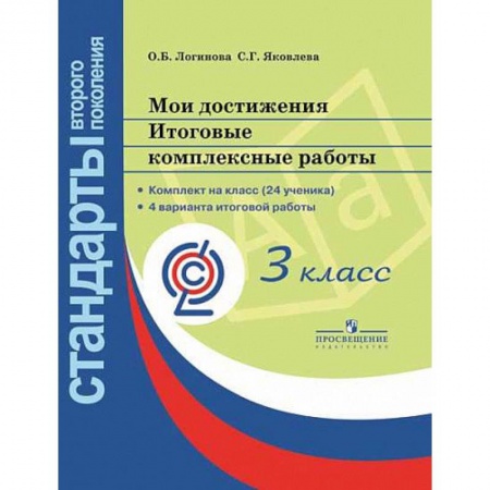 Образовательные системы. 1-4 классы, книга Мои достижения. Итоговые комплексные работы. 3 класс ФГОС купить по скидке