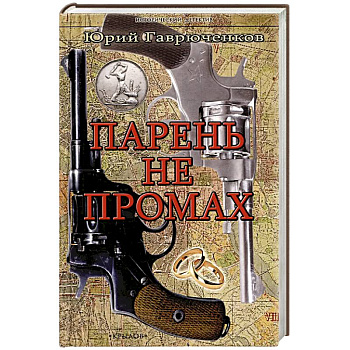 Парень не промах