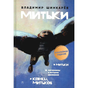Митьки. Материалы к истории движения. Конец митьков