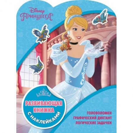 Кроссворды, головоломки, комиксы, книга Принцессы Disney. Развивающая книжка с наклейками купить по скидке