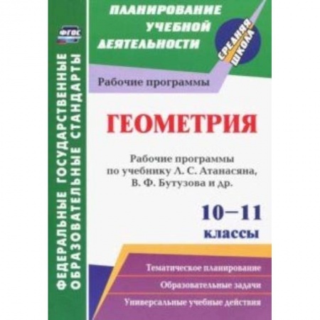 Математика. Алгебра. Геометрия, книга Геометрия. 10-11 классы. Рабочие программы по учебнику Л.С. Атанасяна, В.Ф. Бутузова, С.Б. Кадомцева купить по скидке
