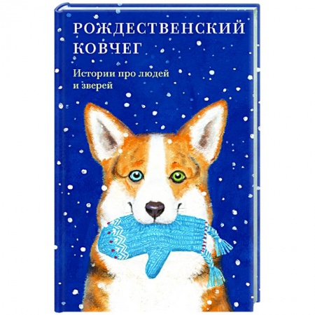 Современная художественная проза, книга Рождественский ковчег.Истории про людей и зверей купить по скидке