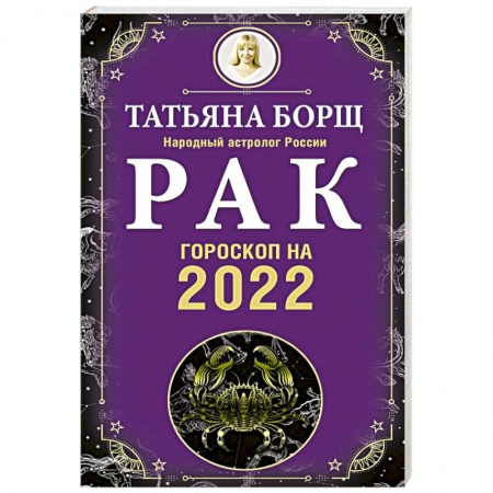 Гороскопы, книга Рак Гороскоп на 2022 год купить по скидке
