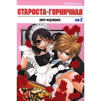 Староста-горничная.Т.2