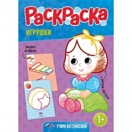 Раскраски на любой вкус, книга Раскраска для малышей 'Игрушки' купить по скидке