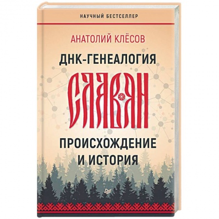 Историография. Общие работы, книга ДНК-генеалогия славян. Происхождение и история купить по скидке
