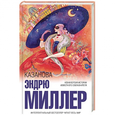 Зарубежная современная проза, книга Казанова купить по скидке