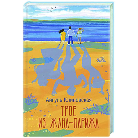 Русская современная проза, книга Трое из Жана-Парижа купить по скидке