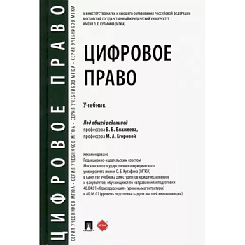 Цифровое право.Учебник Цифровое право.Учебник