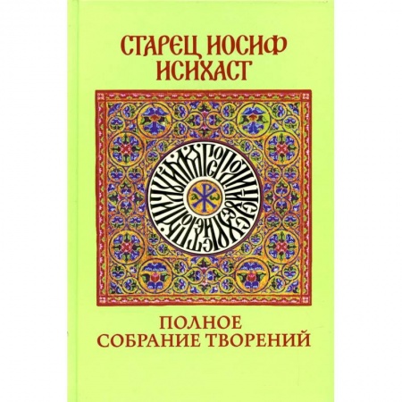 Духовная жизнь. О молитве. Монашество, книга Полное собрание творений купить по скидке
