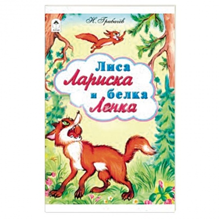 Книги, книга Лиса Лариска и белка Ленка купить по скидке