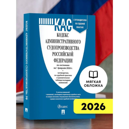 Особые виды права, книга Кодекс административного судопроизводства РФ (КАС РФ) по сост. на 1.02.2026 с таблицей изменений и с путеводителем по судебной практике купить по скидке