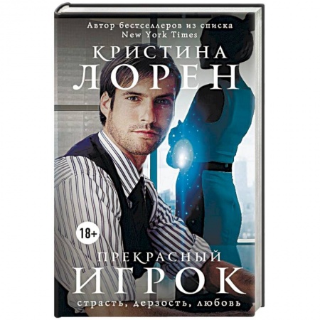 Зарубежный любовный роман, книга Прекрасный игрок купить по скидке