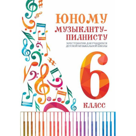 Нотные издания для фортепиано, книга Юному музыканту-пианисту:хрестоматия: 6 класс дп купить по скидке