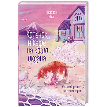 Котенок и кафе на краю океана