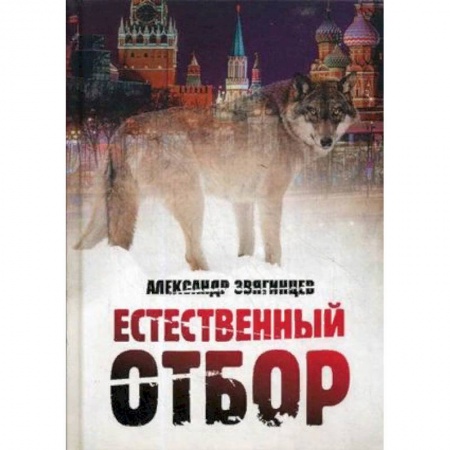 Русская современная проза, книга Естественный отбор купить по скидке