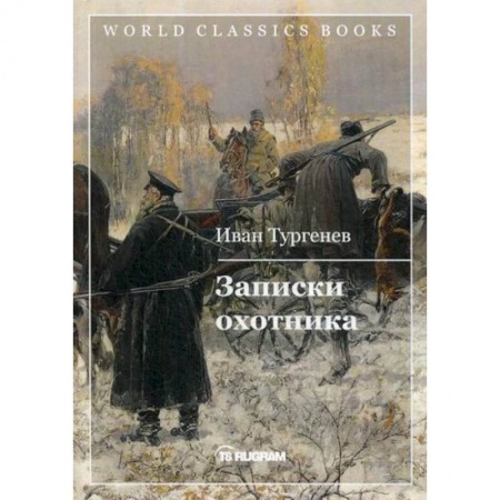 Русская классика, книга Записки охотника купить по скидке