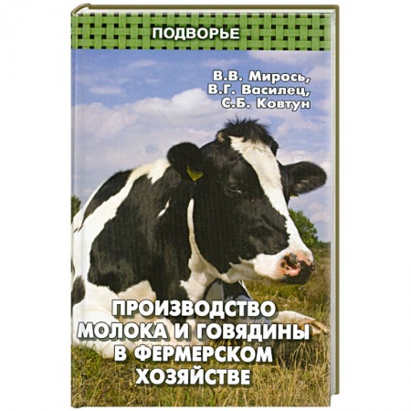 Книги, книга Производство молока и говядины в фермер.хозяйстве купить по скидке