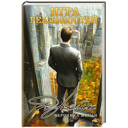 Русское фэнтези, книга Игра реальностей. Дрейк купить по скидке