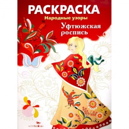 Раскраски, книга Раскраска 'Уфтюжская роспись' купить по скидке