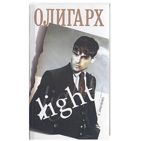 Книги, книга Олигарх light купить по скидке