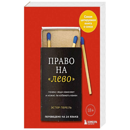 Психология отношений, книга Право на 'лево'. Почему люди изменяют и можно ли избежать измен. купить по скидке