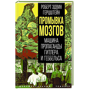Промывка мозгов. Машина пропаганды Гитлера и Геббельса