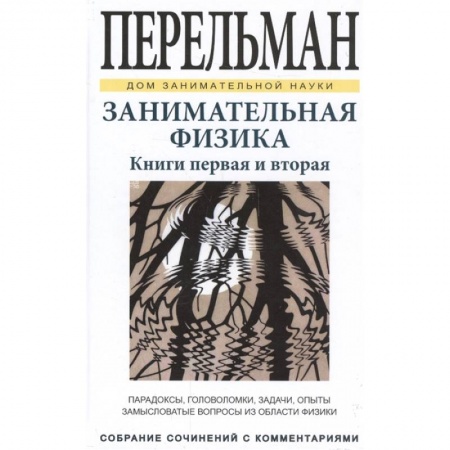 Наука. Техника. Транспорт, книга Занимательная физика. Книги первая и вторая купить по скидке