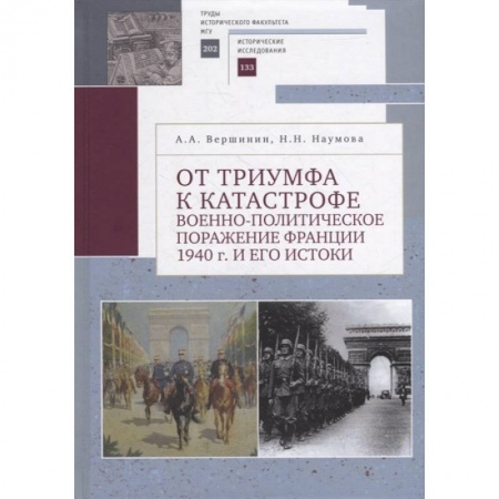 Общие работы по истории войн, книга От триумфа к катастрофе: военно-политическое поражение Франции 1940 г. и его истоки купить по скидке