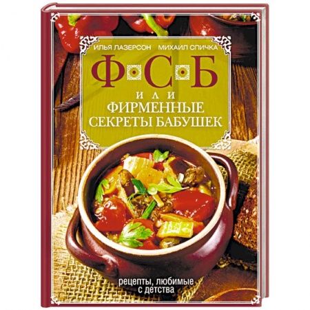 Общие вопросы по кулинарии, книга ФСБ, или Фирменные секреты бабушек. Рецепты, любимые с детства купить по скидке