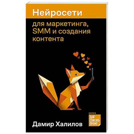 Маркетинг. Общие вопросы, книга Нейросети для маркетинга, SMM и создания контента купить по скидке