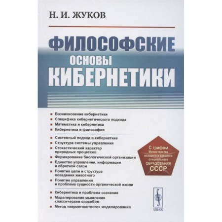 Прикладная философия, книга Философские основы кибернетики . 4-е изд., стер. Жуков Н.И. купить по скидке