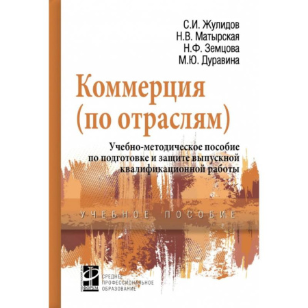 Менеджмент, книга Коммерция (по отраслям). Учебно-методическое пособие по подготовке и защите выпускной квалиф. работы купить по скидке