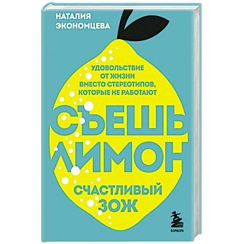Съешь лимон. Счастливый ЗОЖ Съешь лимон. Счастливый ЗОЖ