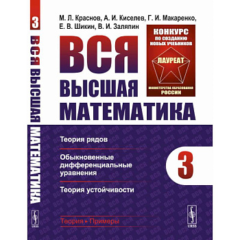 Вся высшая математика. Теория рядов, обыкновенные дифференциальные уравнения, теория устойчивости. Том 3