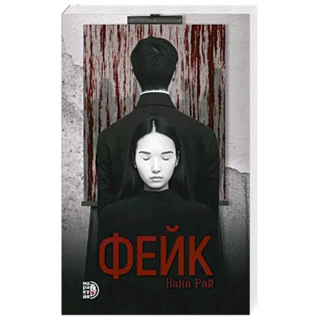 Зарубежный детектив, книга Фейк купить по скидке