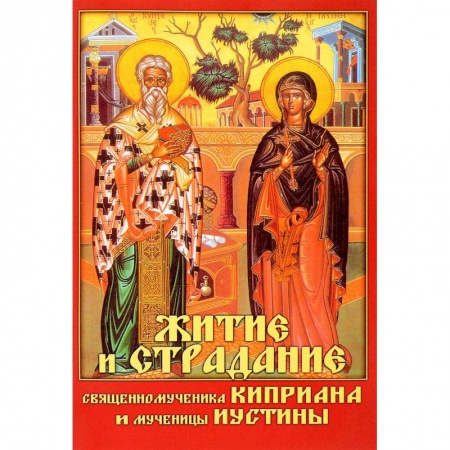Жития святых, жизнеописания церковных деятелей, книга Житие и страдание священномученика Киприана и мученицы Иустины купить по скидке