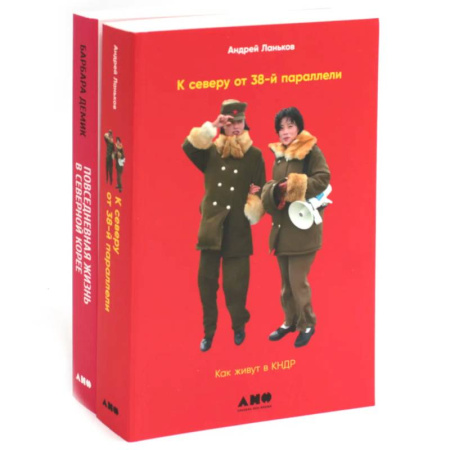 Другие страны Азии и Африки, книга К северу от 38 параллели. Как живут в КНДР, Повседневная жизнь в Северной Корее (комплект из 2-х книг) купить по скидке